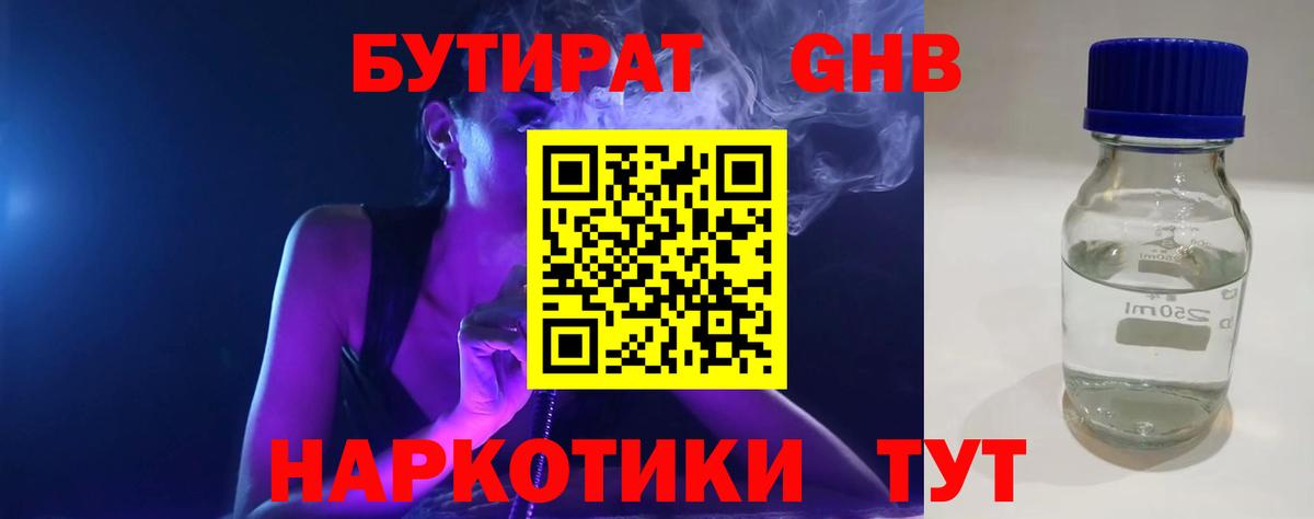 Бутират оксибутират  Вход с VPN  Холмск 