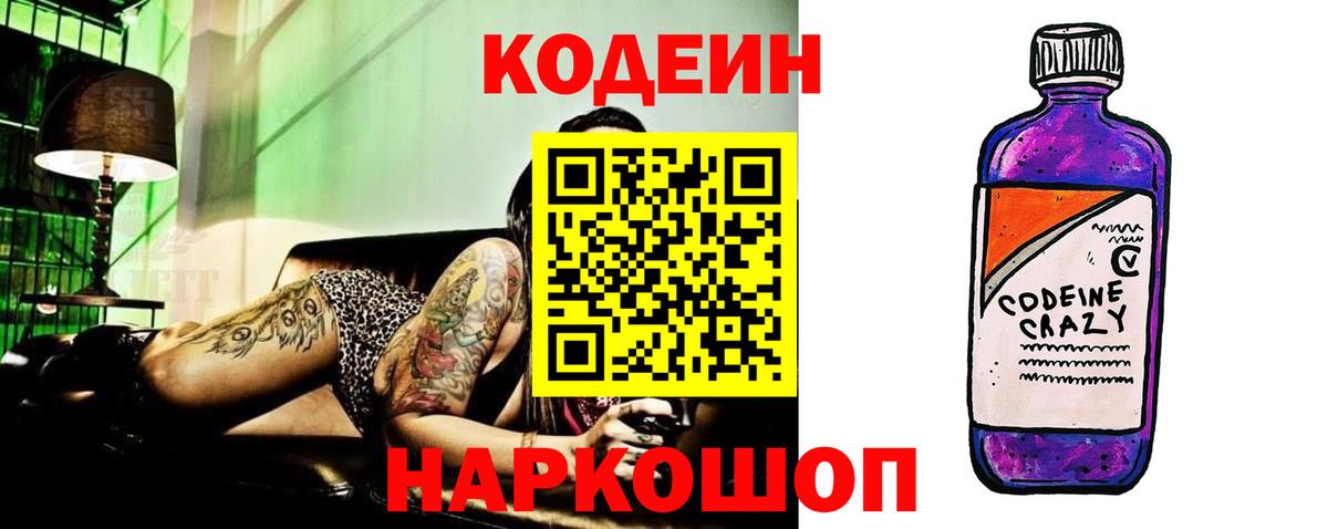 Кодеин напиток Lean (лин)  Codein Purple Drank  закладка  Холмск  Вход с VPN 