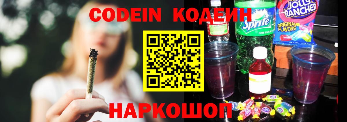 Кодеин Purple Drank Холмск